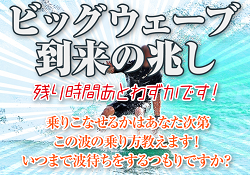 ビッグウェーブ到来の兆し