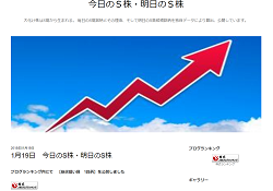 今日のS株・明日のS株