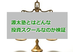 源太の塾