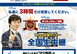 谷口流IPOセカンダリー専業育成プロジェクト