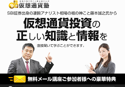 必勝仮想通貨塾