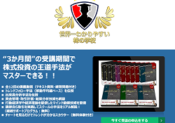 世界一わかりやすい株の学校
