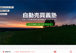 自動売買義塾