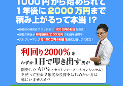 アセットフォーメーションシステム(AFS)