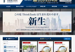 シンクタンク(ThinkTank)
