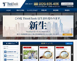 シンクタンク(ThinkTank)