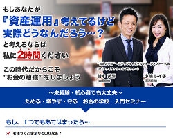 お金の学校セミナーの評判 小嶋レイ子、朝木英洋の経歴などを検証!