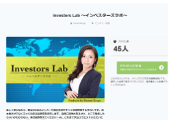 向後はるみのインベスターズラボ
