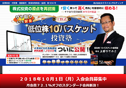 上野式低位株10バスケット投資塾