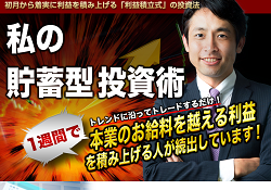 私の貯蓄型投資術