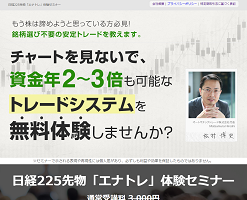 エナトレ