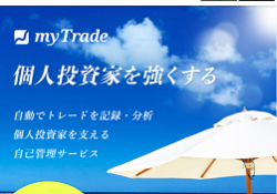 マイトレード(myTrade)