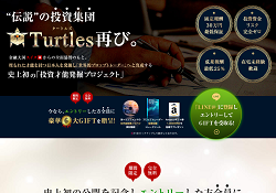 中神あきらのザ・タートルズ・プロジェクト(the turtles project)