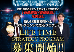 長倉顕太と久保優太のLIFE TIME STRATEGY PROGRAM