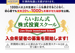 らいおん式株式投資スクール