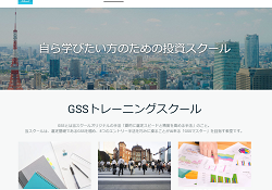 GSSトレーニングスクール