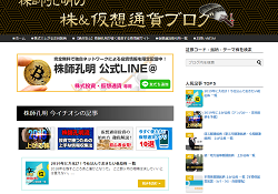 株師孔明の株＆仮想通貨ブログ