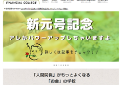 ファイナンシャルカレッジ
