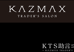 吉澤和真のKAZMAX Trader's Salon