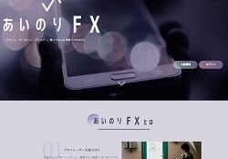 あいのりFX
