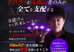 佐久間健の反逆の即金族プロジェクト
