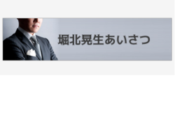 堀北晃生