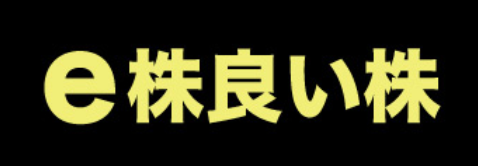 E-株(e株 良い株)