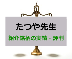 たつや先生の「テーマ株投資」の評判・実績を検証