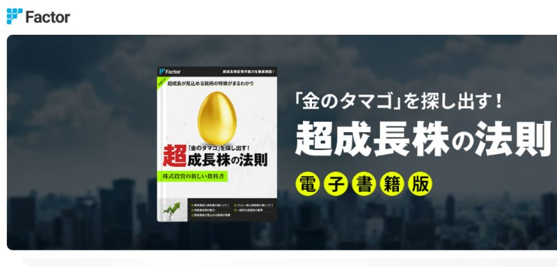 FACTOR(ファクター)が悪質株情報サイトである理由を解説