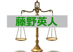 藤野英人