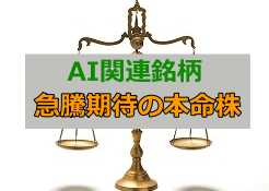 AI関連銘柄