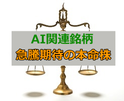 AI関連銘柄の本命株