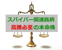スパイバー関連銘柄
