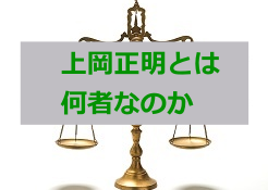 上岡正明