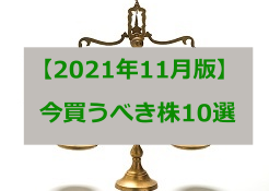 今買うべき株