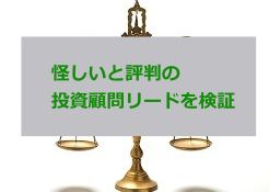 投資顧問リード