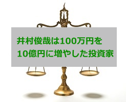 井村俊哉の資産推移「100万円⇒35億円」にした投資法