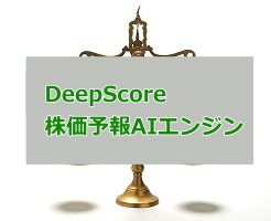 DeepScore株価予報AIエンジンの勝率80%を検証