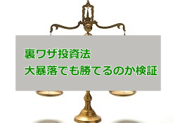 裏ワザ投資法