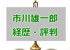 市川雄一郎