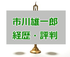市川雄一郎