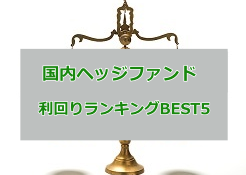 ヘッジファンドランキング