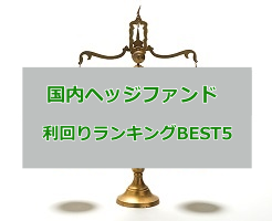 ヘッジファンドランキング