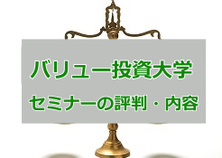 バリュー投資大学