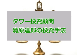 清原達郎(タワー投資顧問)