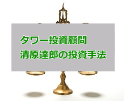 清原達郎の経歴 伝説の投資家の保有銘柄から手法まで解説