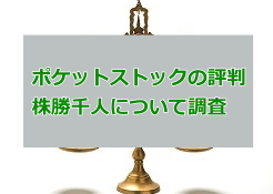 ポケットストック