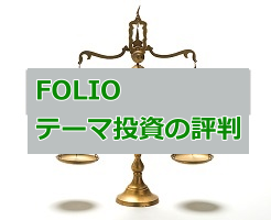フォリオ(FOLIO)
