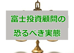 富士投資顧問