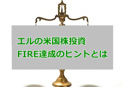 エル 米国株